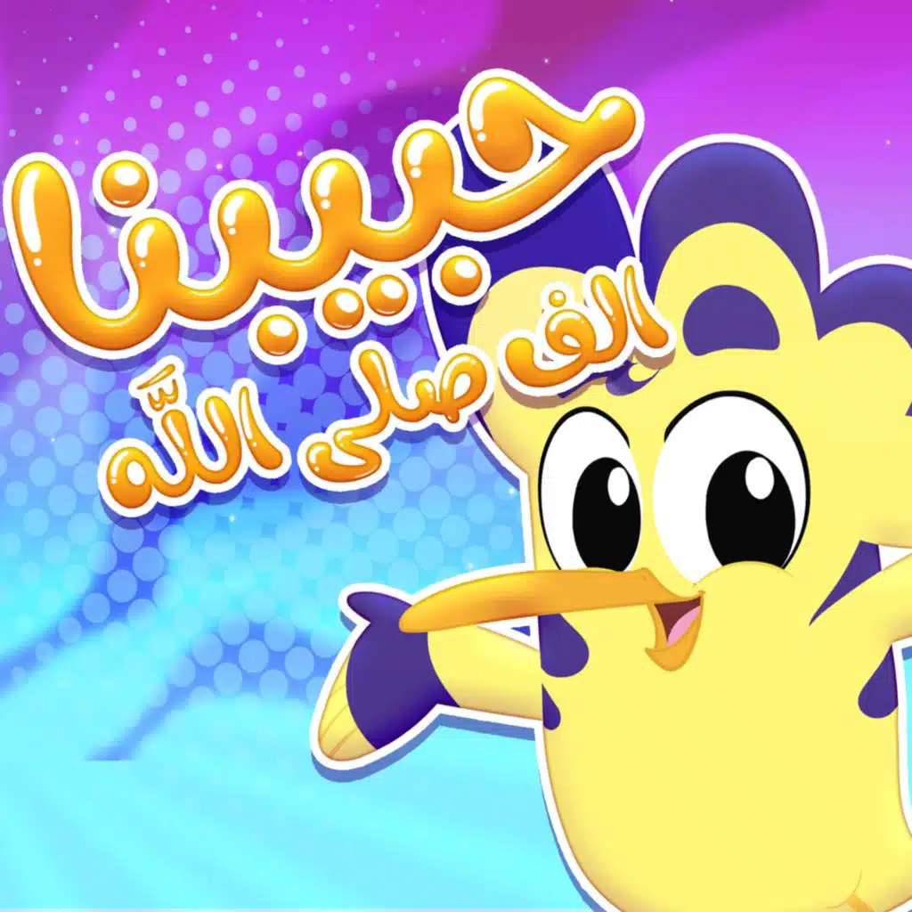 ألف صلى الله