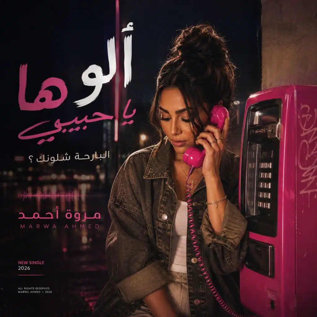 الو ها ياحبيبي