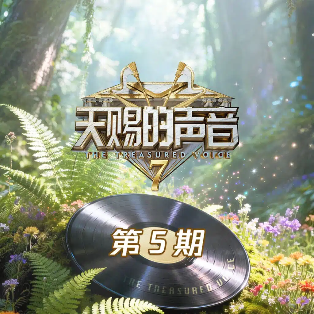 天赐的声音第七季 第5期
