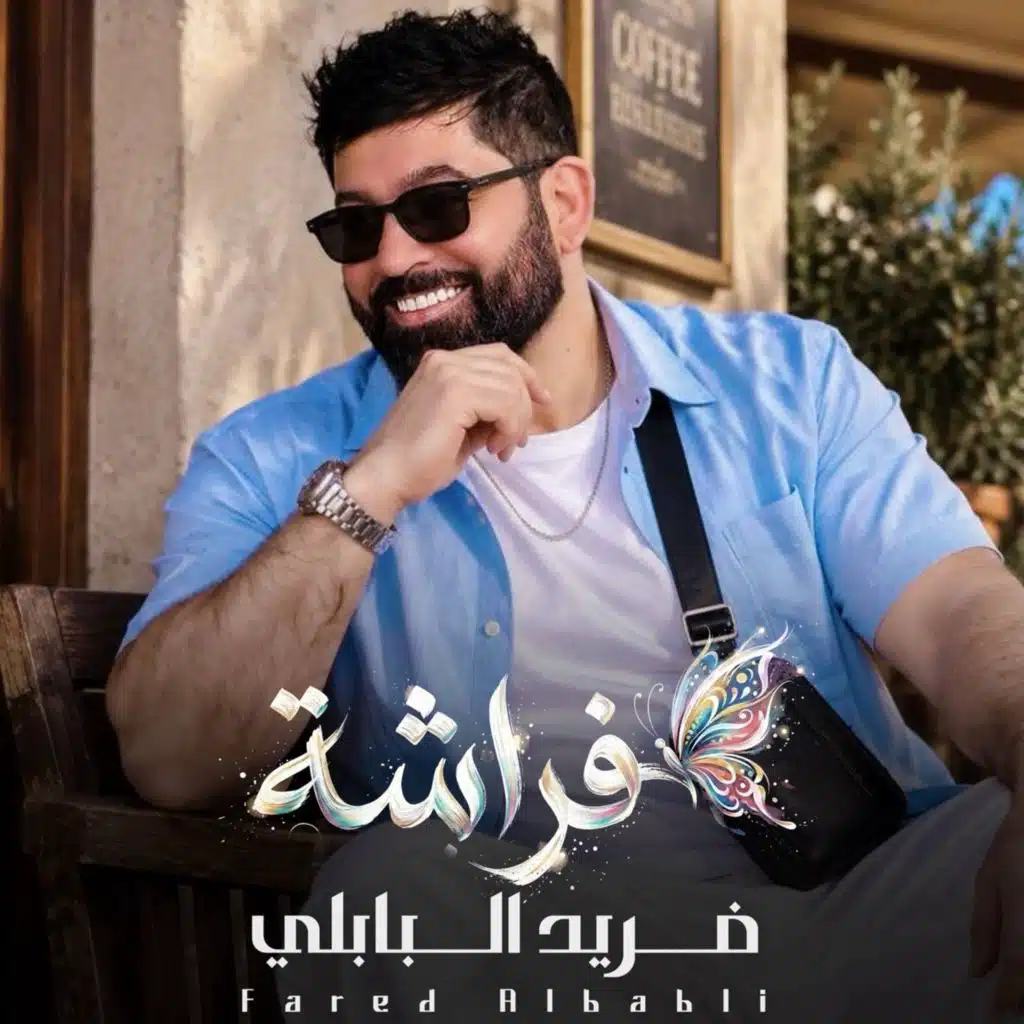فراشة