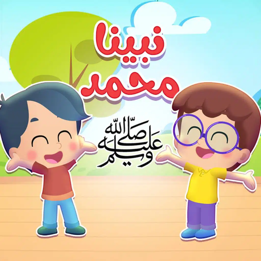 محمد نبينا