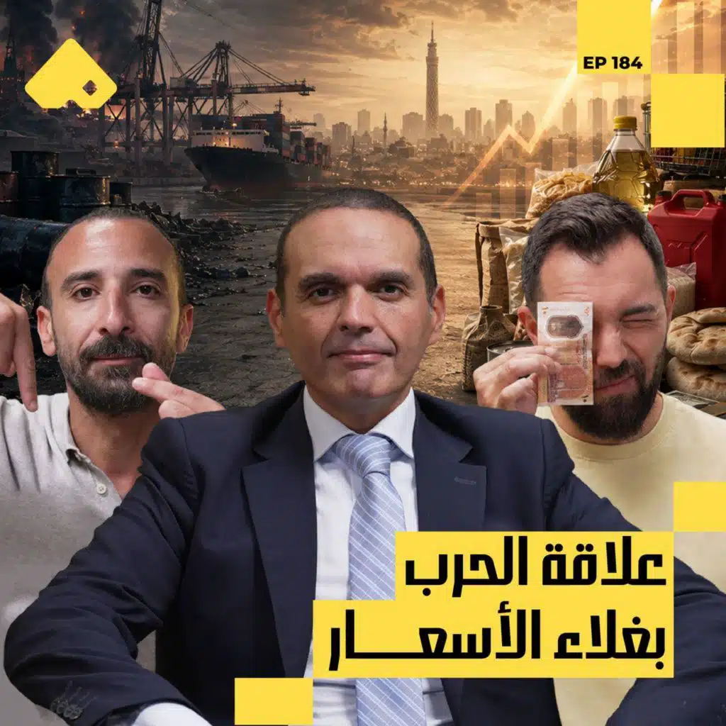 ليه فلوسنا مبقتش مكفيانا؟ | الاقتصادي مدحت نافع مع البودكاسترز