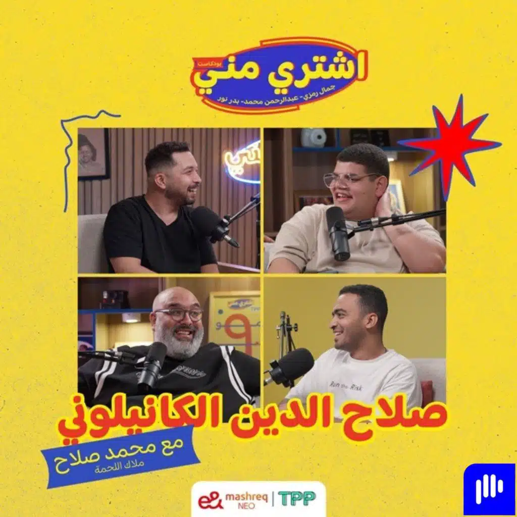 صلاح الدين الكانيولوني مع محمد صلاح "ملاك اللحمة"