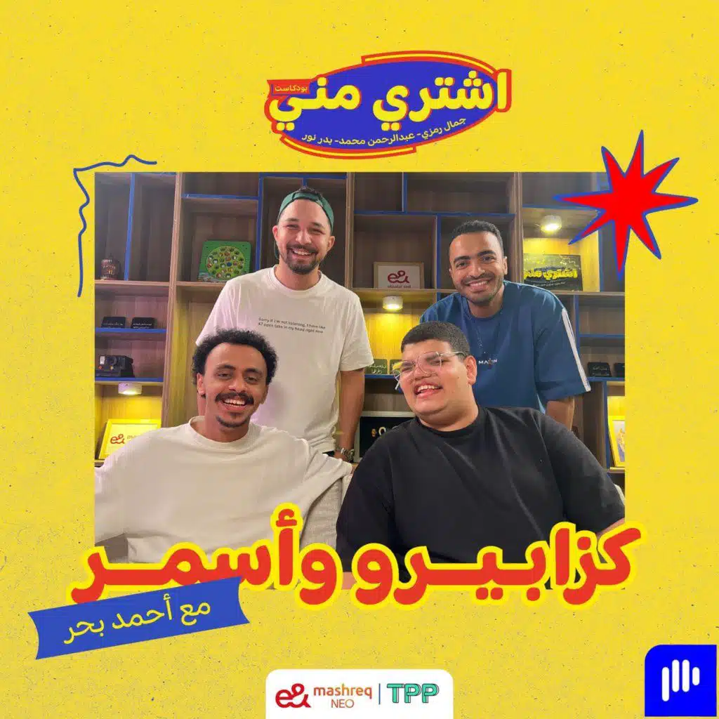 كزابيرو وأسمر مع النجم أحمد بحر