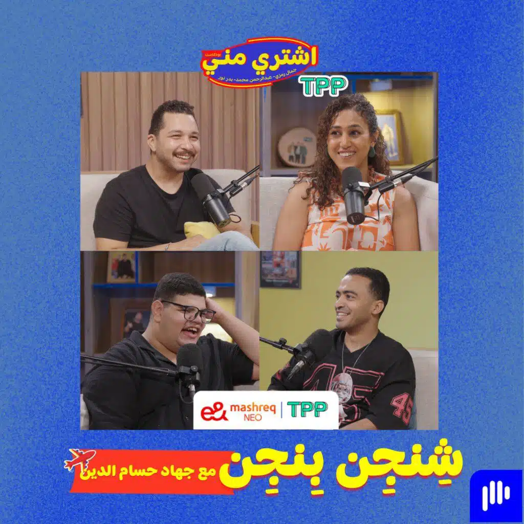 بودكاست اشتري مني - "شنجن بنجن" مع جهاد حسام الدين