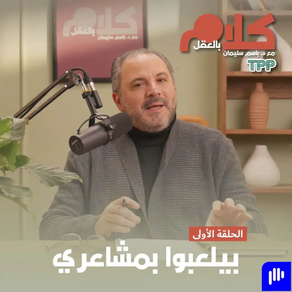 بيلعبوا بمشاعري