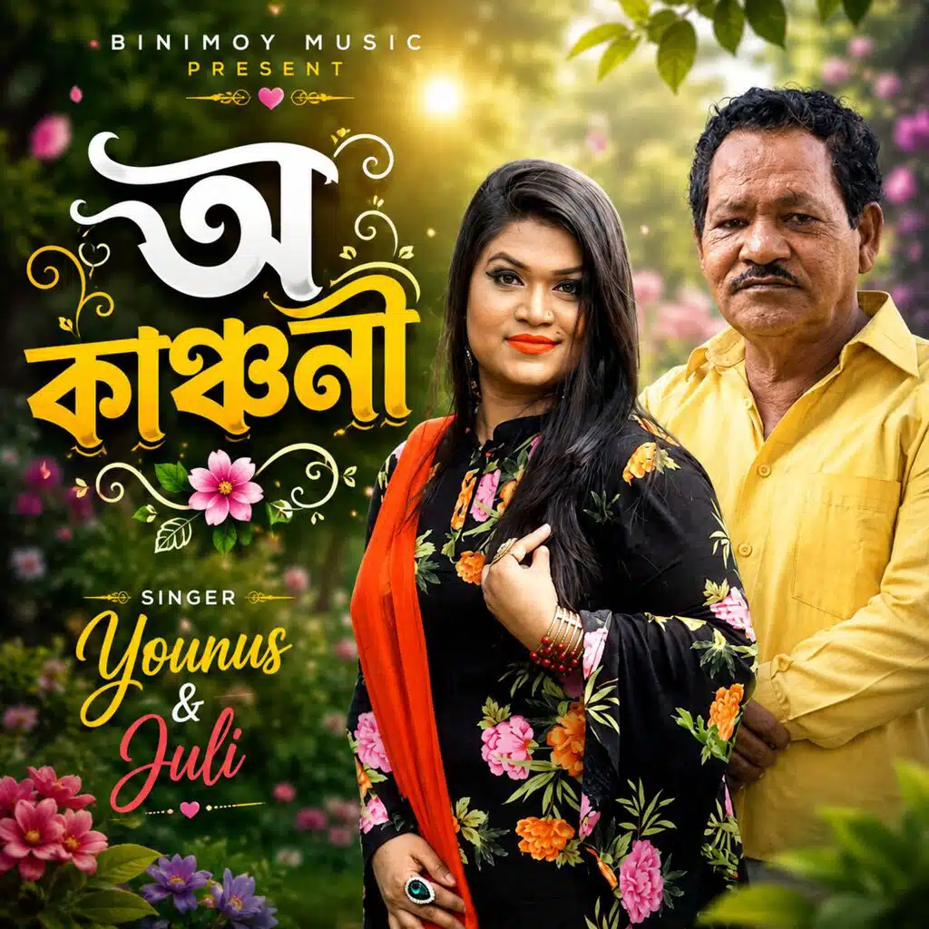 অ কাঞ্চনী