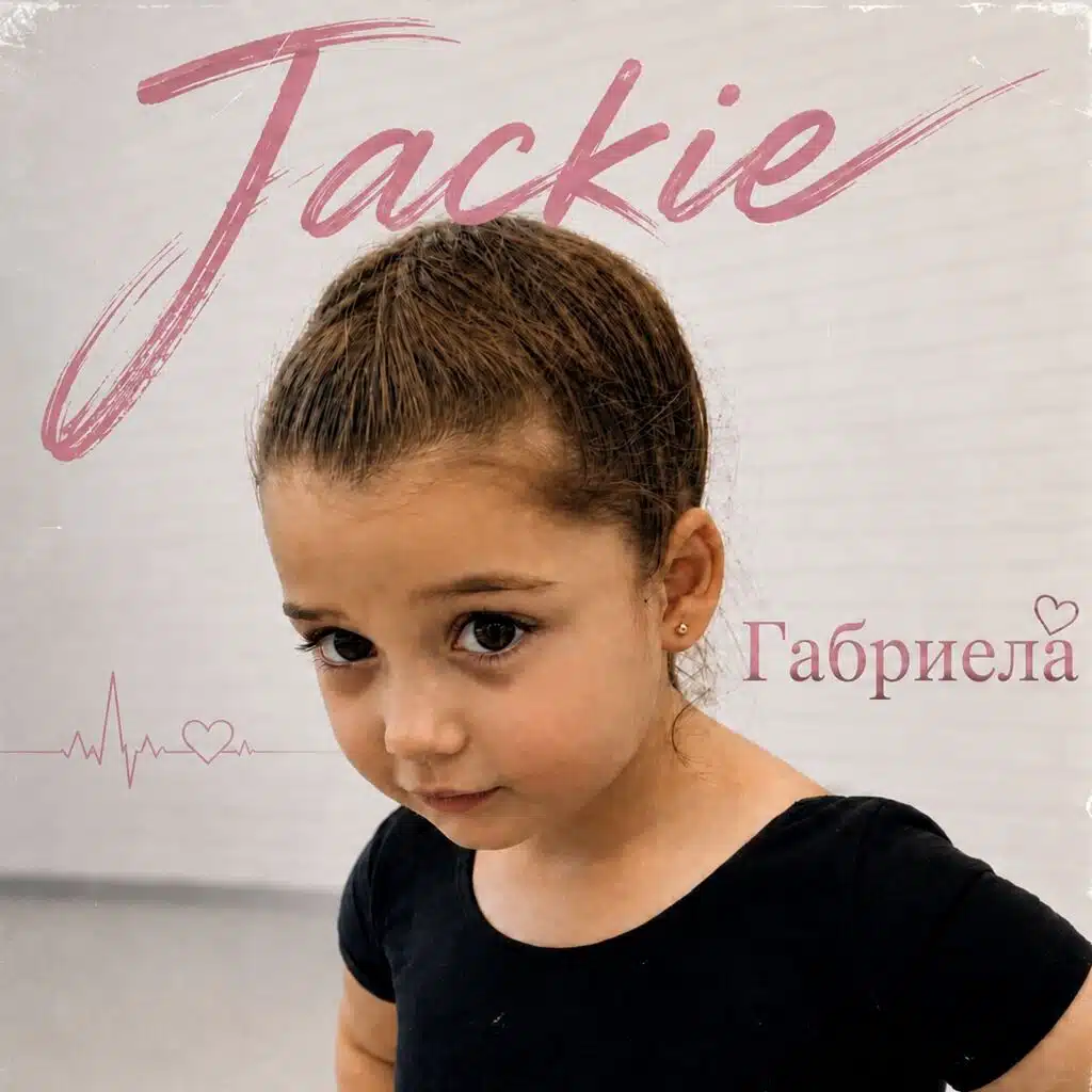Габриела