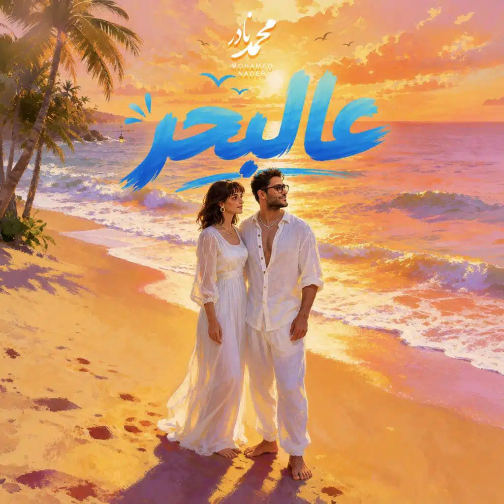 عالبحر