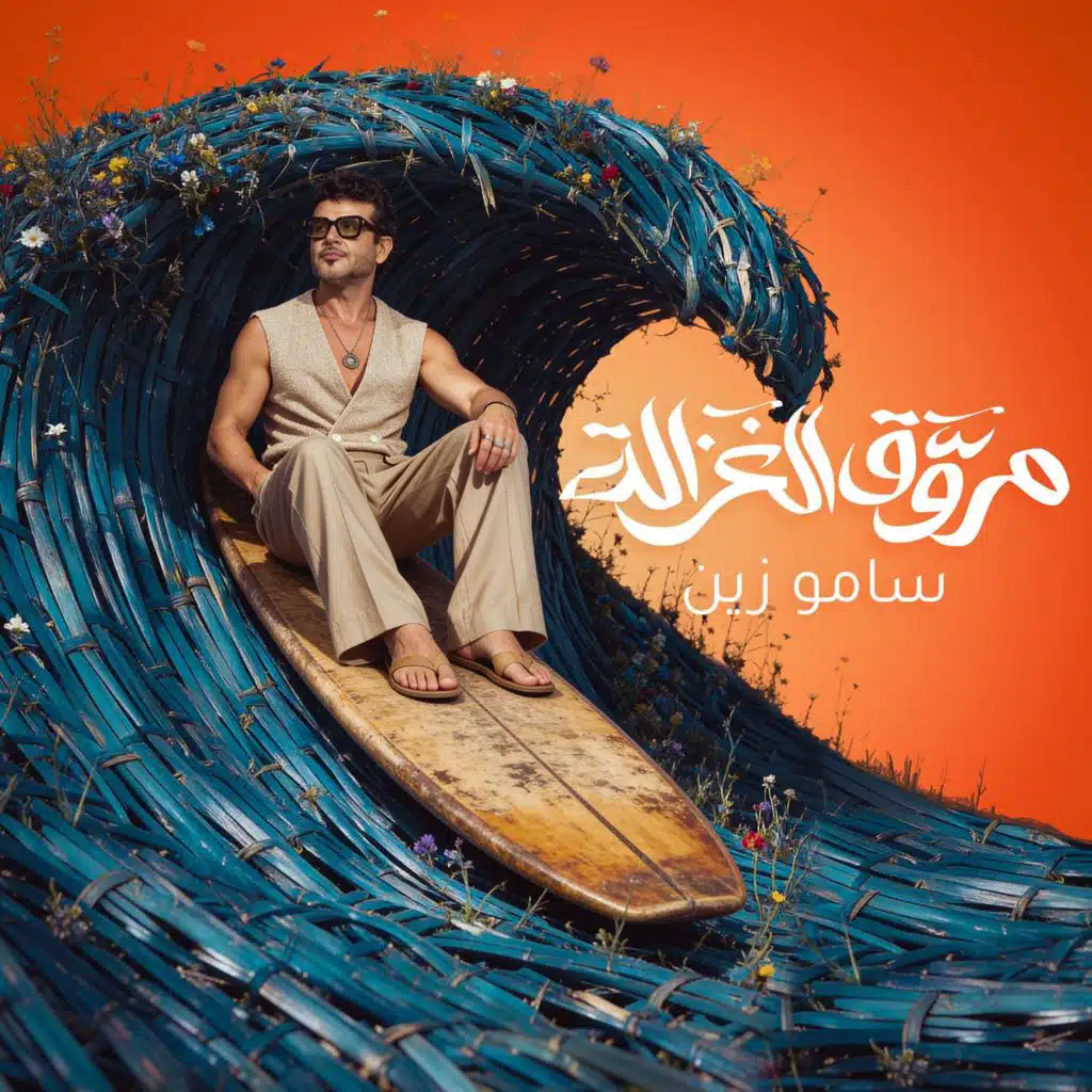 مروق الغزالة