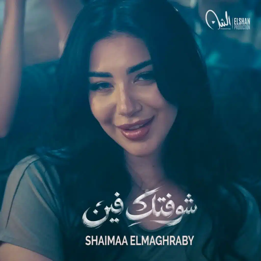شوفتك فين