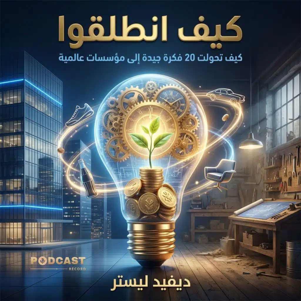 كيف انطلقوا: العلامات التجارية | جزء (2-2)