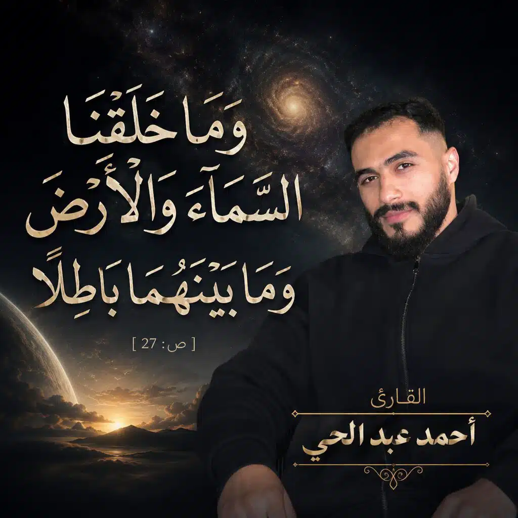 وما خلقنا السماء والأرض وما بينهما باطلا (الآية 27 من سورة ص)