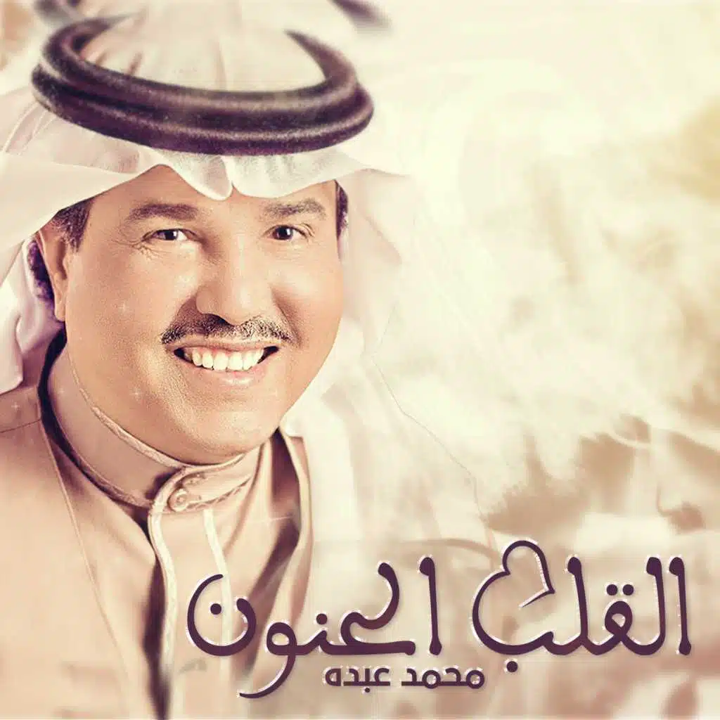 القلب الحنون