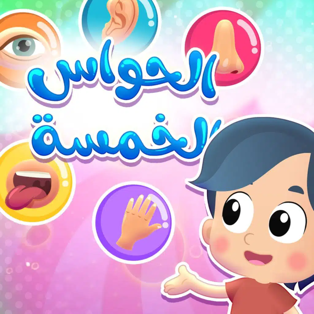 الحواس الخمسة