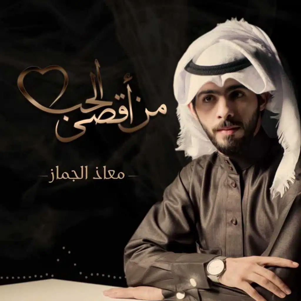 من اقصى الحب