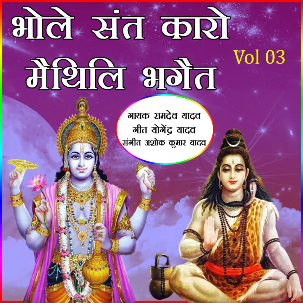 Bhole Sant Karo Maithili Bhaget (Vol. 03)