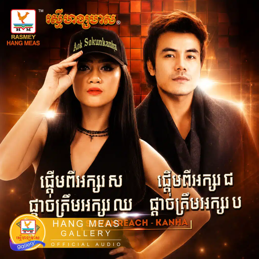 ផ្ដើមពីអក្សរស ផ្ដាច់ត្រឹមអក្សរឈ