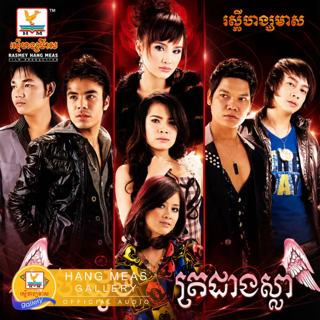 បេះដូងត្រដាងស្លាប