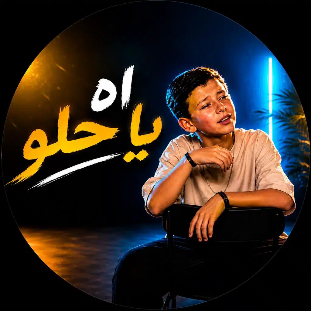 اه يا حلو - ادم  زين الدين - the voice kids 2026