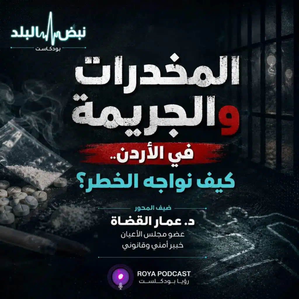 المخدرات والجريمة في الأردن.. كيف نواجه الخطر؟