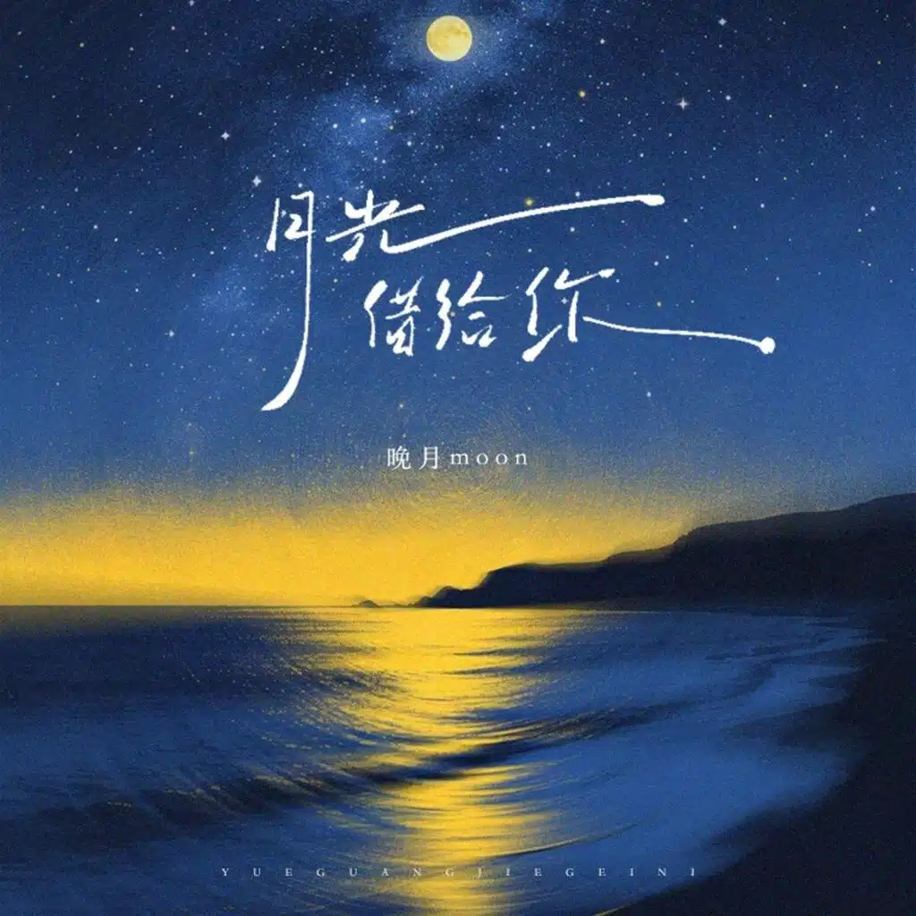 月光借给你