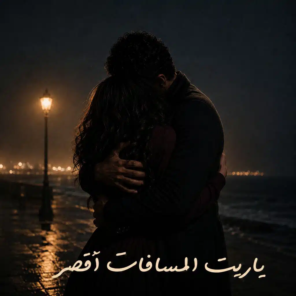 شاري شاري يا حبيبي