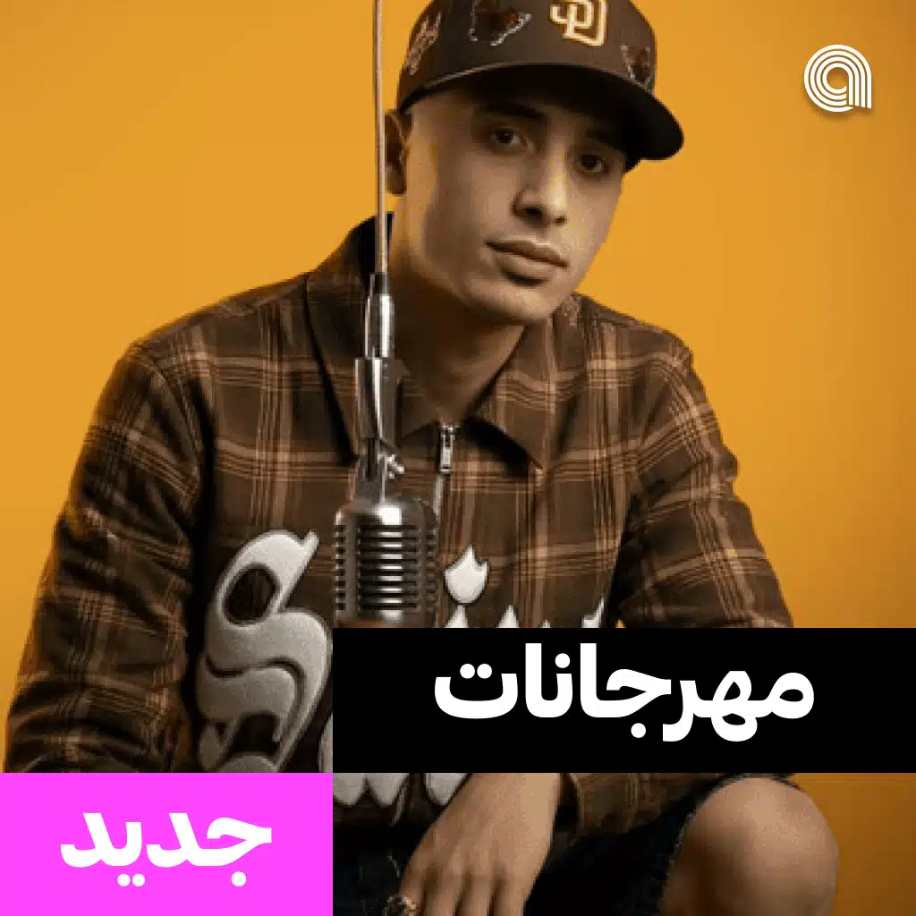 مهرجانات جديد