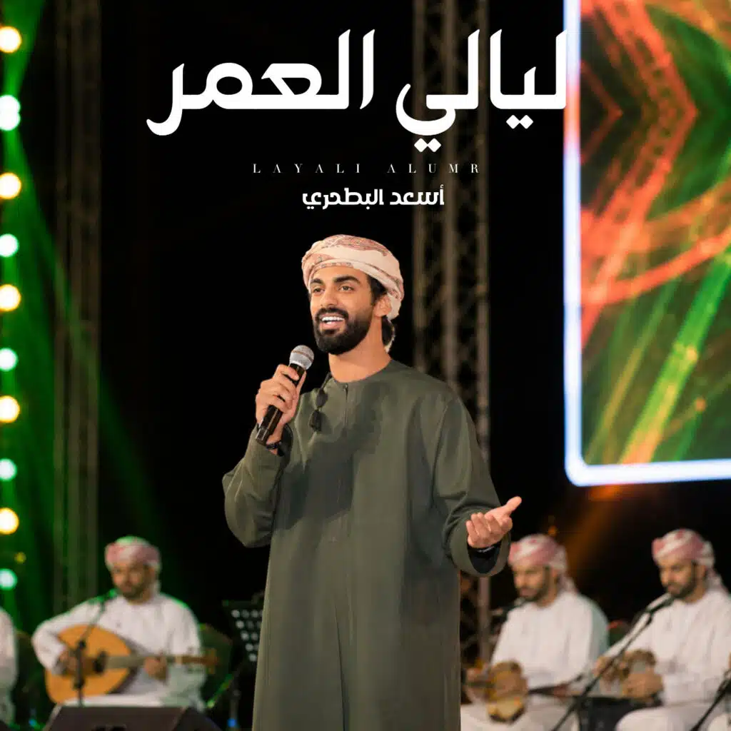ليالي العمر - أسعد البطحري