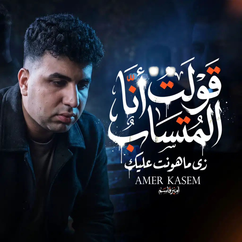 قولت انا المتساب ( زى ماهونت عليك )