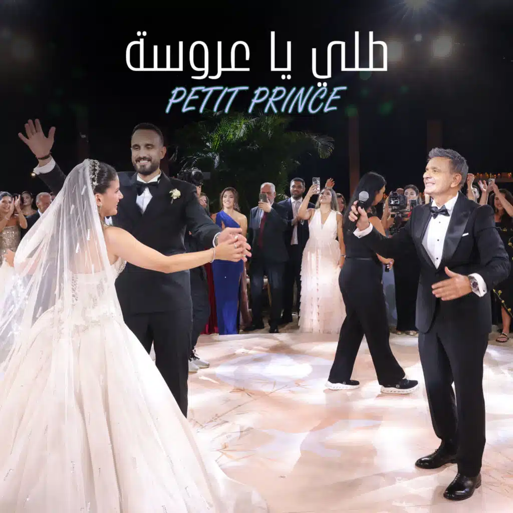 طلي يا عروسة