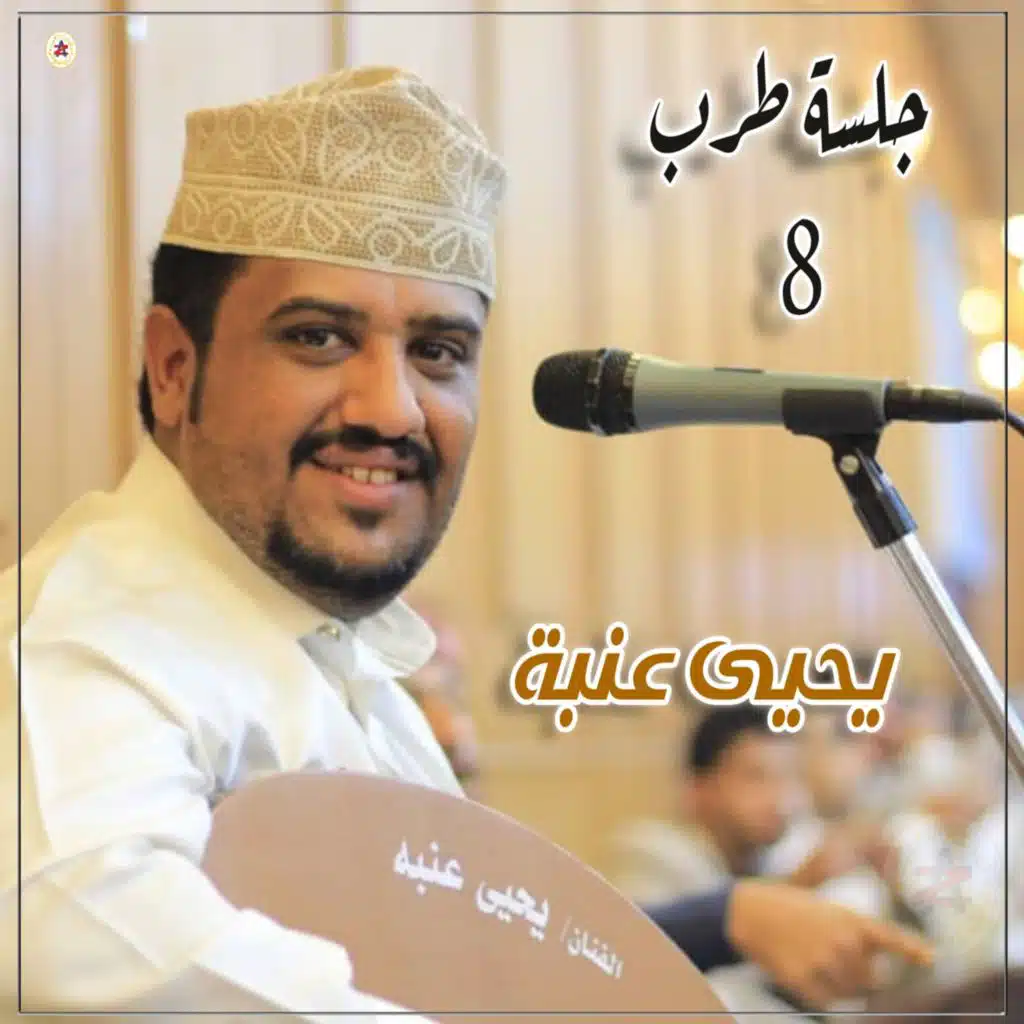 جلسة طرب 8