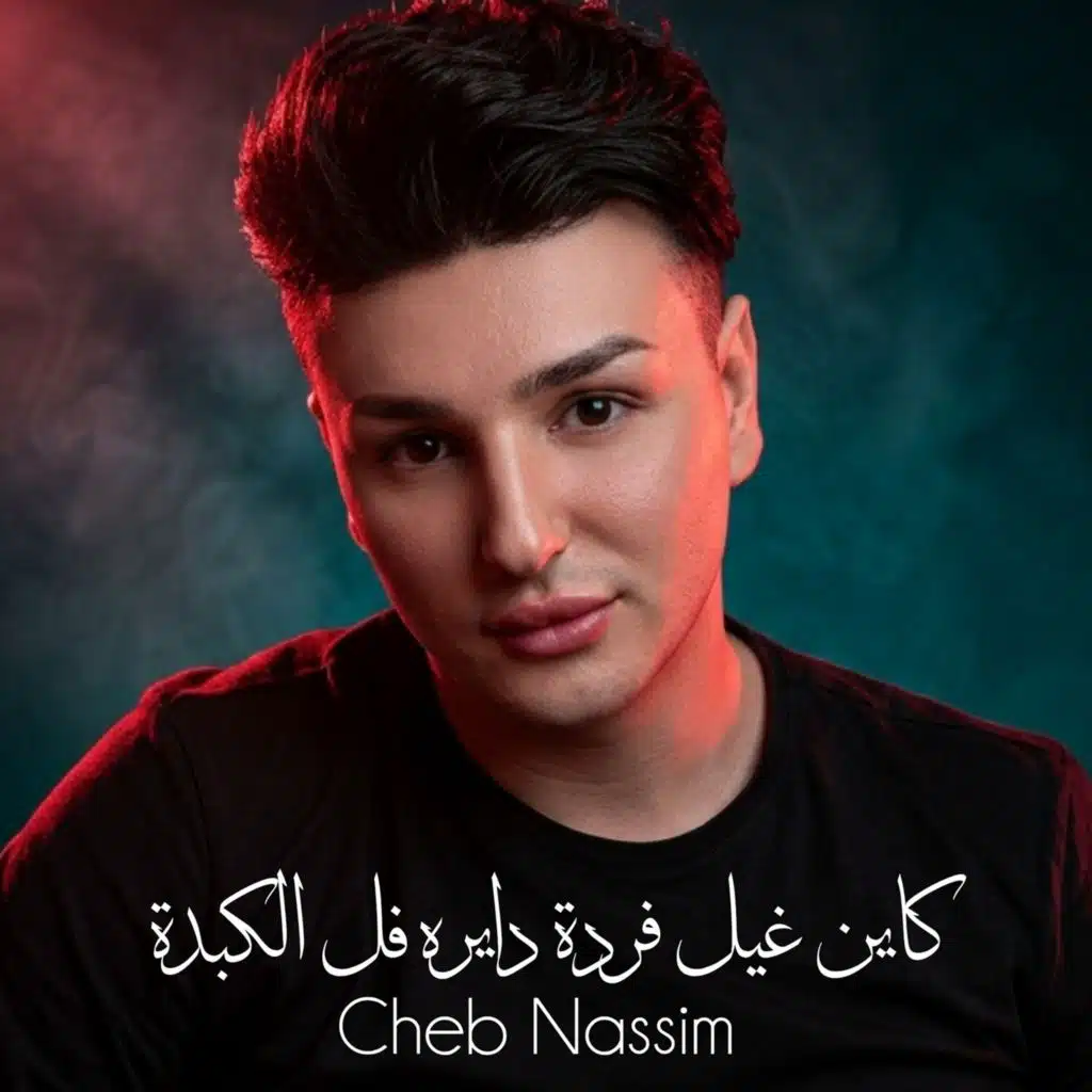 كاين غل فردة دايره فل الكبدة