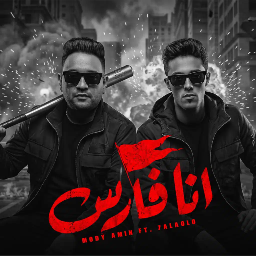 انا فارس