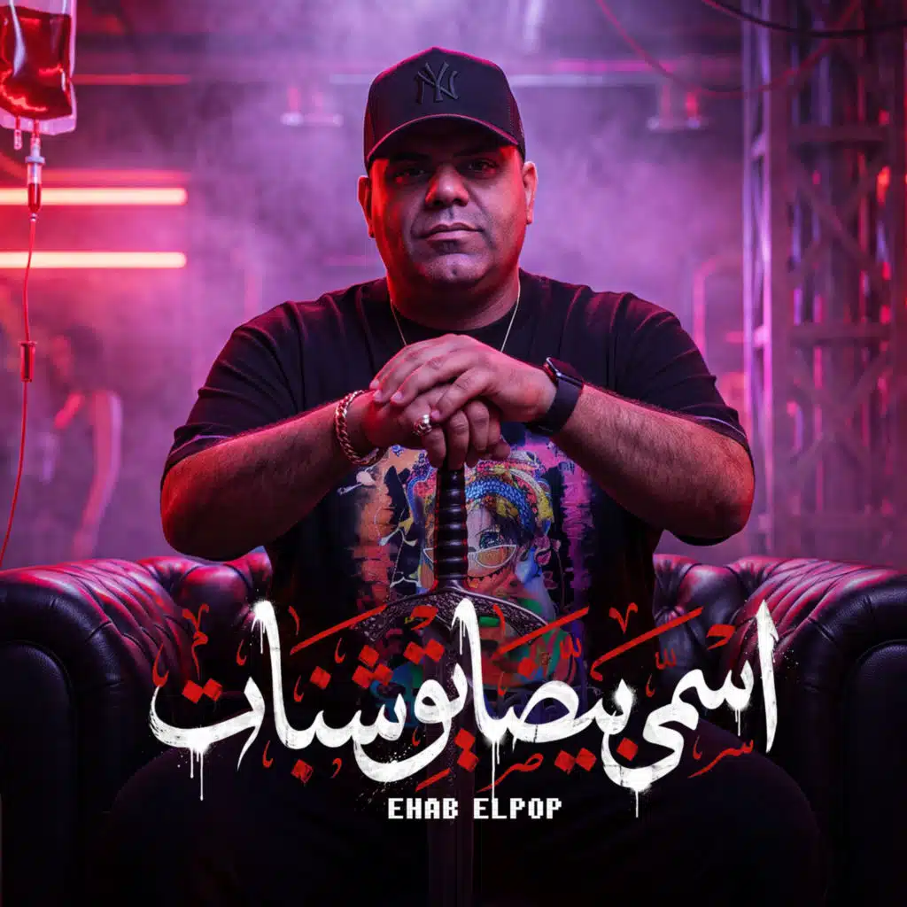 اسمى بيضايق شنبات