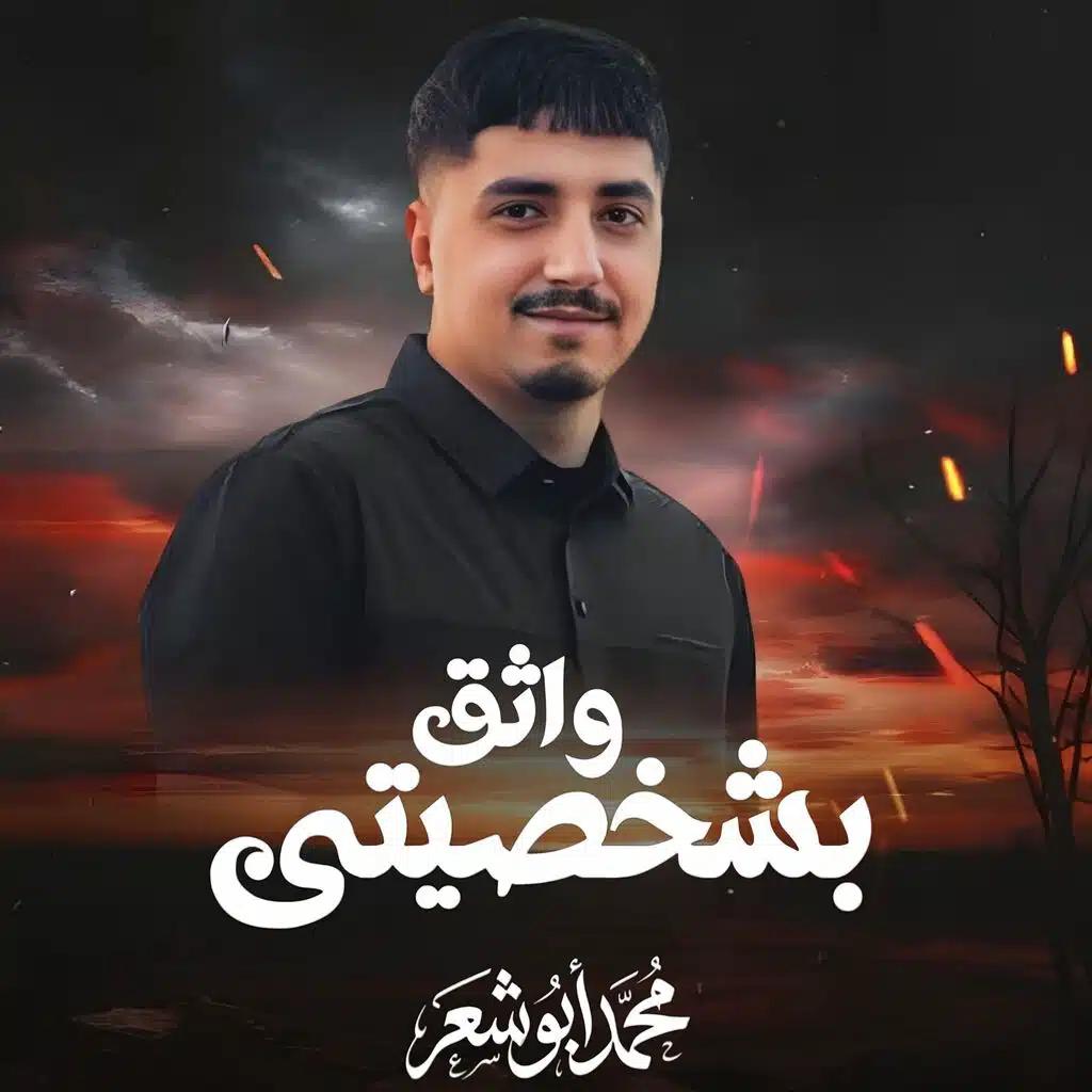 واثق بشخصيتي