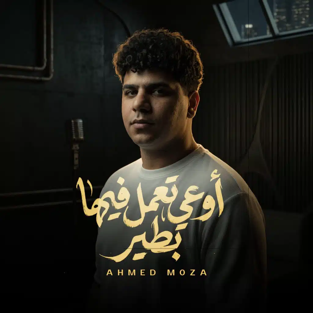 موال اوعي تعمل فيها بطير
