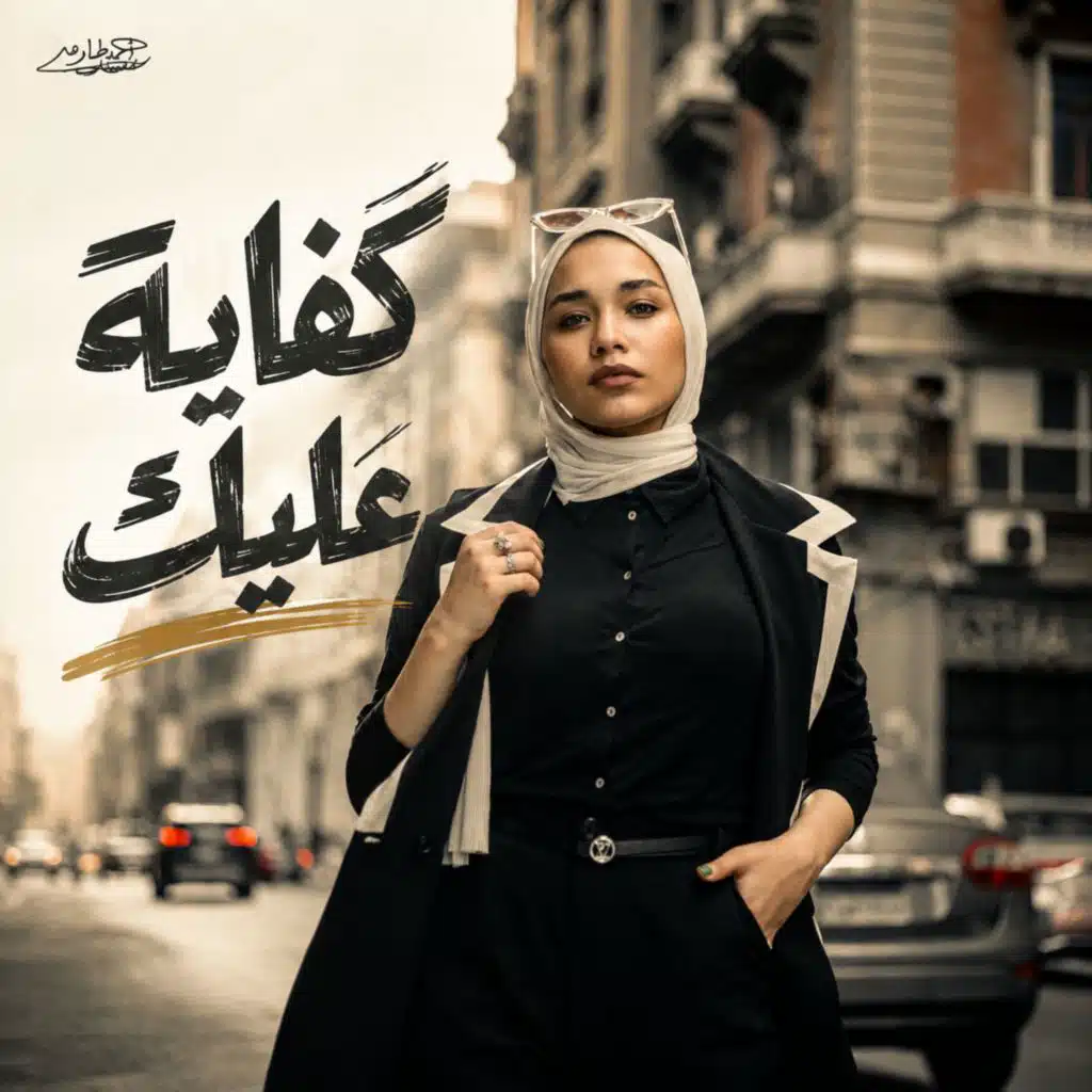 كفاية عليك