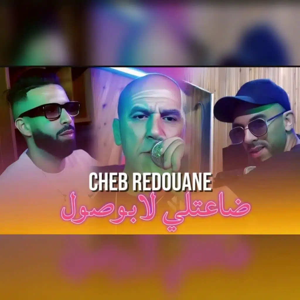ضاعتلي لا بوصول