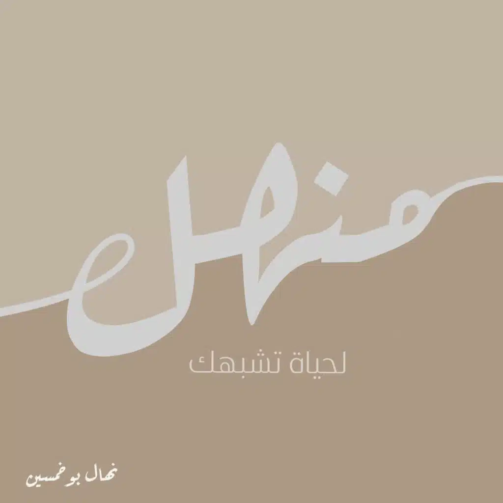 فن اتخاذ القرارات الصعبة