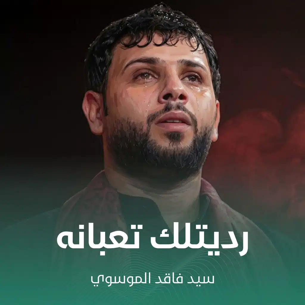 رديتلك تعبانه