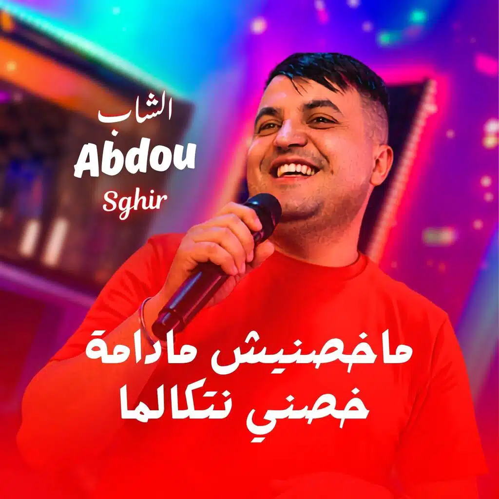 ماخصنيش مادامة خصني نتكالما