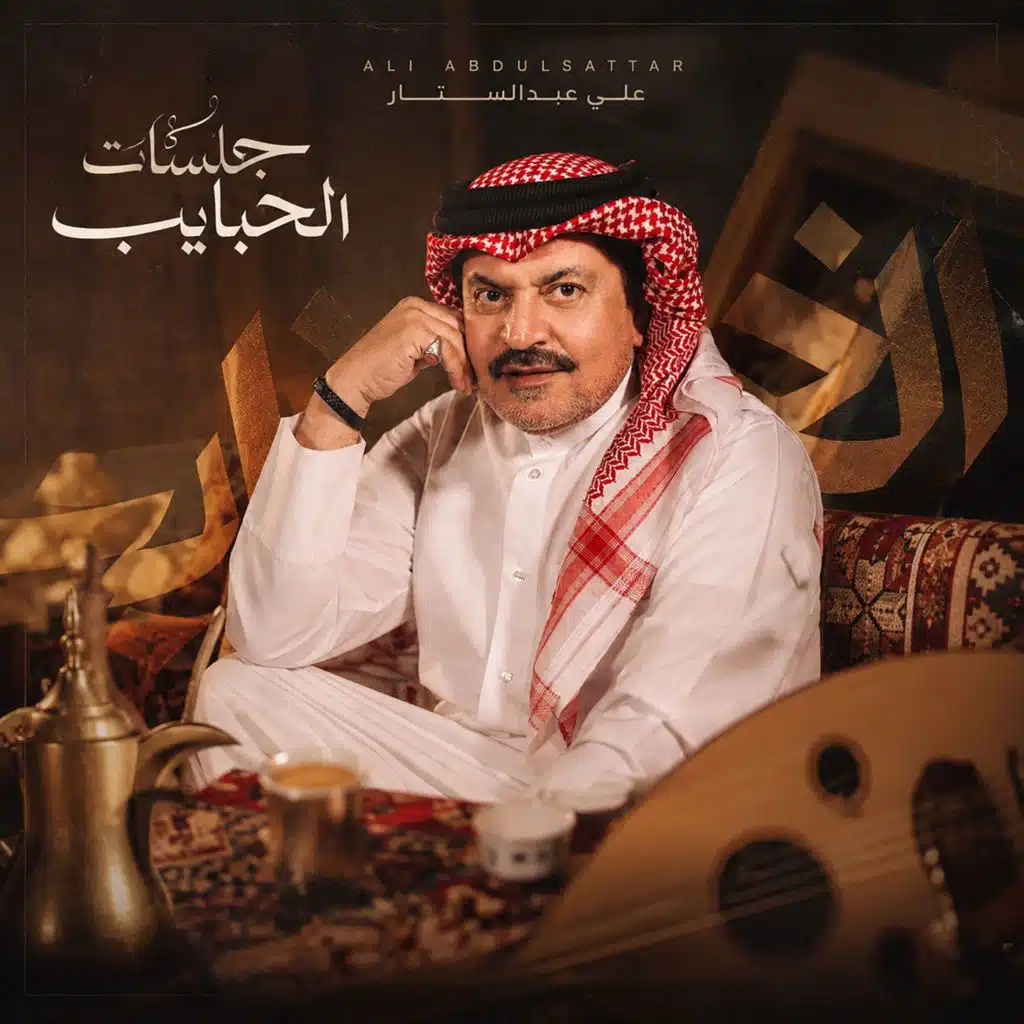 جلسات الحبايب