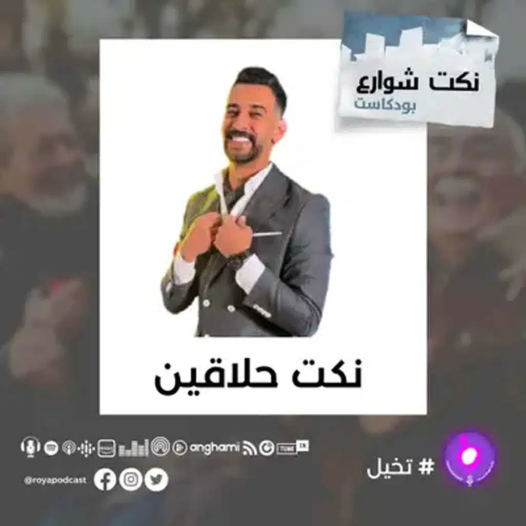 نكت الشوارع من الحلاقين .. ضحك عفوي على الطاير