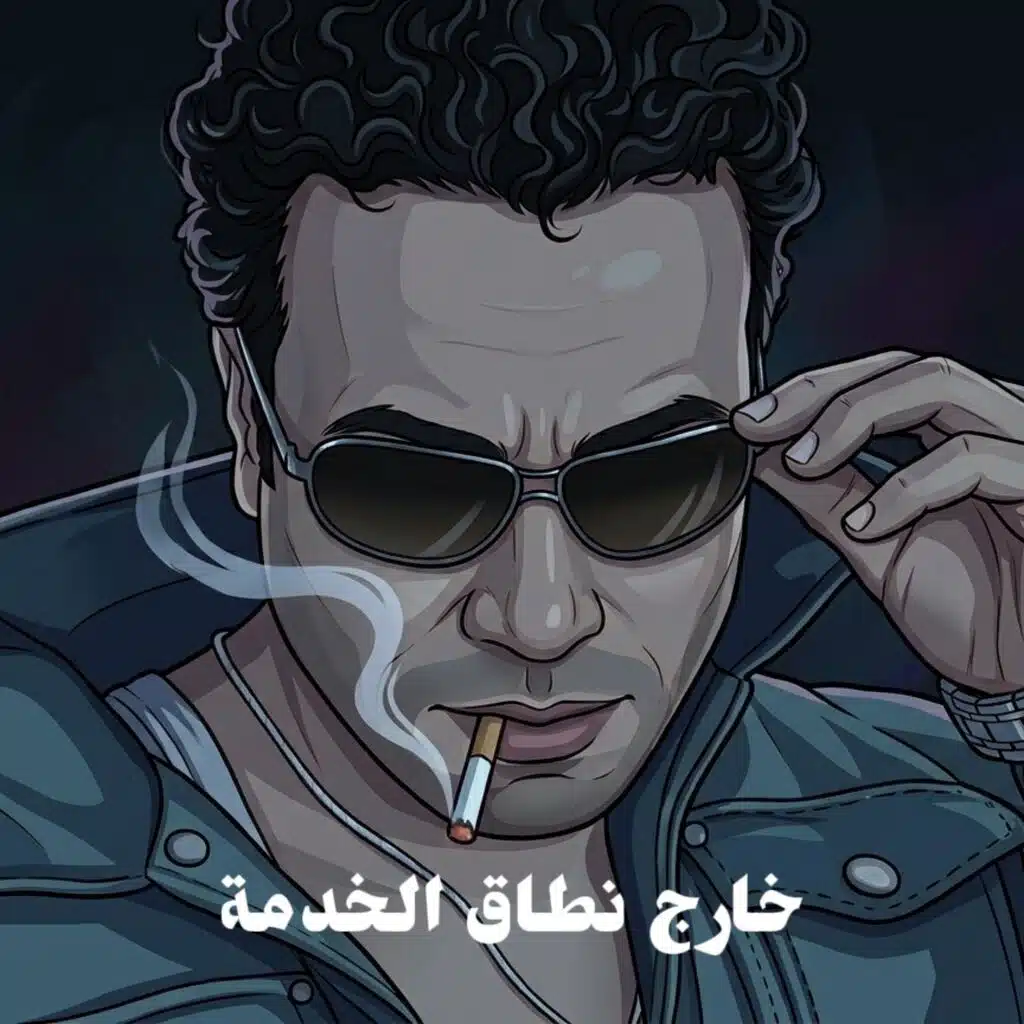 خارج نطاق الخدمة