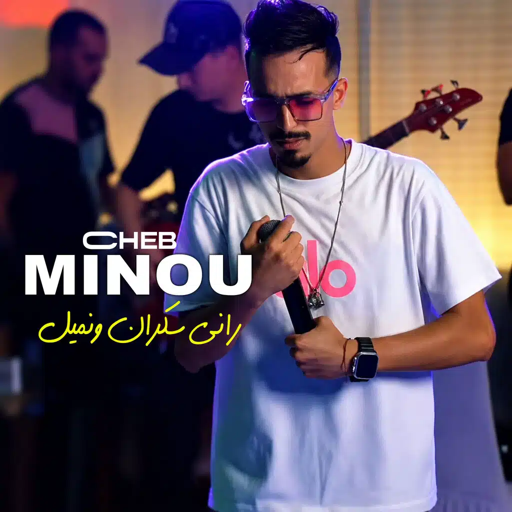 راني سكران ونميل