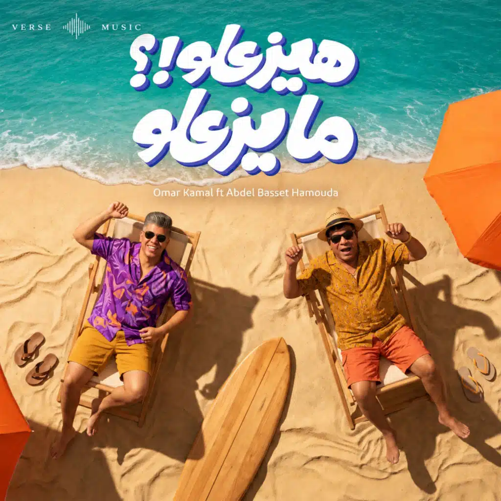 هيزعلوا !؟ مايزعلوا (feat. Abd El Basset Hamouda)