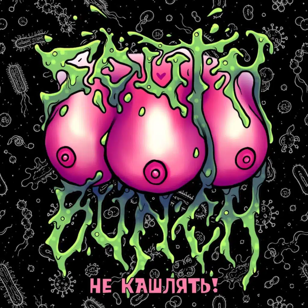 Не кашлять!