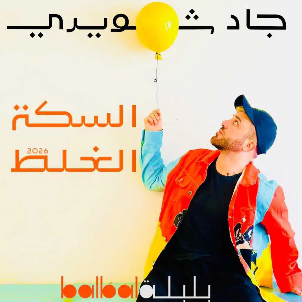 السكة الغلط 2026