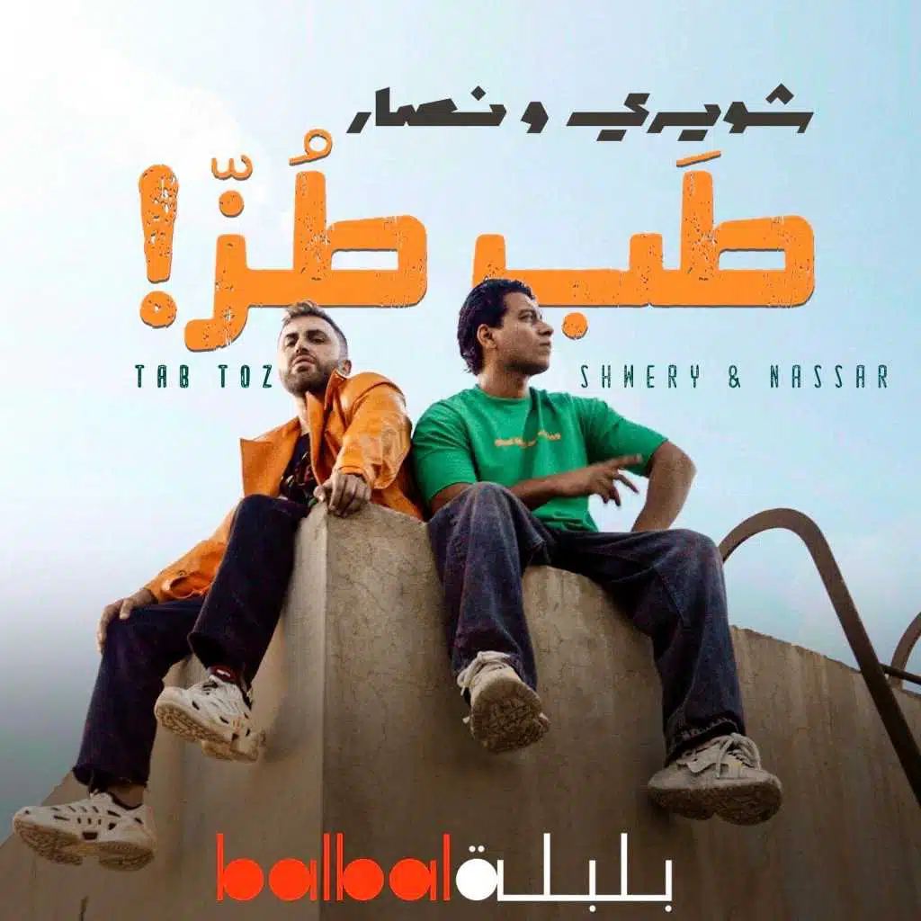 طب طز (مع نصار)